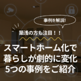 築浅住宅でも快適に！ スマートホーム化で暮らしが劇的に変わる5つの事例